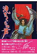 滝まくらの君