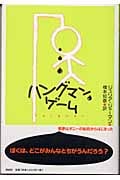 ハングマン・ゲーム
