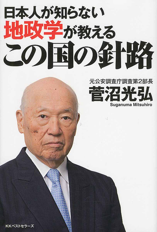 日本人が知らない地政学が教えるこの国の針路