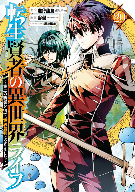 転生賢者の異世界ライフ~第二の職業を得て、世界最強になりました~(20) (ガンガンコミックスUP!)