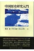 中国歴史研究入門