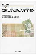 教育工学とはどんな学問か (教育工学選書)
