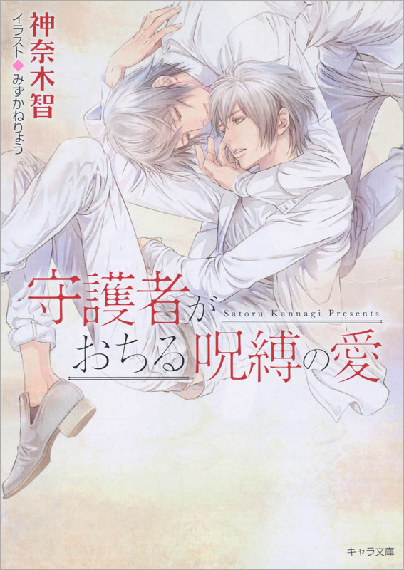 守護者がおちる呪縛の愛 守護者がめざめる逢魔が時6 (キャラ文庫)の詳細を見る