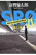 SRO 警視庁広域捜査専任特別調査室 黒い羊 (IV) (中公文庫)