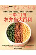 一家に1冊 お弁当大百科 (別冊NHKきょうの料理)の詳細を見る