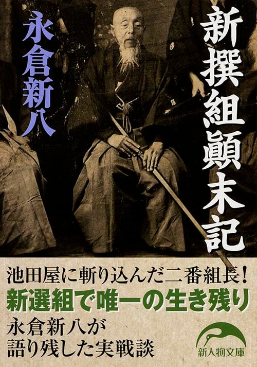 新撰組顛末記 (新人物文庫)