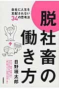 脱社畜の働き方 会社に人生を支配されない34の思考法