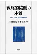 戦略的協働の本質の詳細を見る