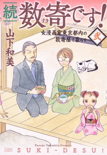 続 数寄です! 2 (愛蔵版コミックス)の詳細を見る