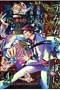 うみねこのなく頃に Episode1 (4) (ガンガンC JOKER)