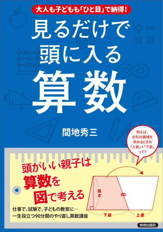 大人も子どもも「ひと目」で納得! 見るだけで頭に入る算数