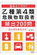 出るとこだけ!乙種第4類危険物取扱者頻出200問の詳細を見る