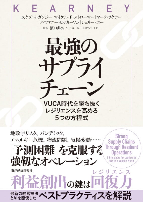 最強のサプライチェーン VUCA時代を勝ち抜く レジリエンスを高める5つの方程式