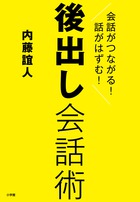 後出し会話術 会話がつながる! 話がはずむ!の詳細を見る