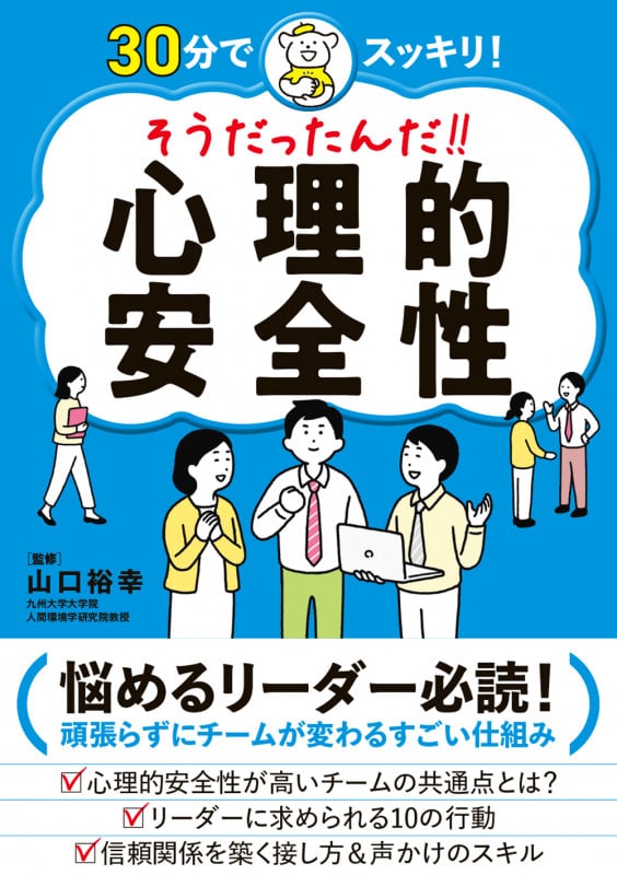 そうだったんだ!!心理的安全性 30分でスッキリ!