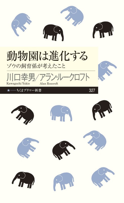 動物園は進化する ゾウの飼育係が考えたこと (ちくまプリマー新書 327)