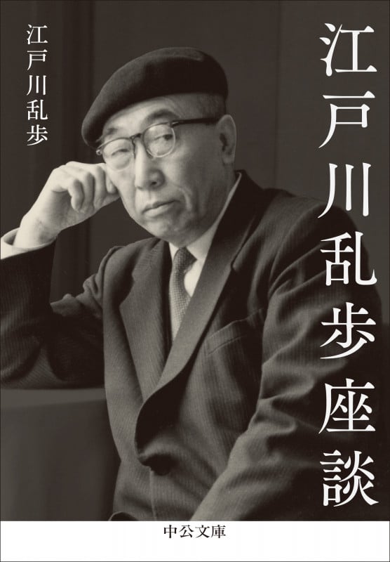 江戸川乱歩座談 (中公文庫 え24-1)の詳細を見る