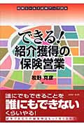 できる!紹介獲得の保険営業