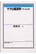 マクロ経済学・ベーシック (有斐閣ブックス)