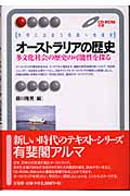 オーストラリアの歴史 (有斐閣アルマ)