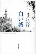 白い城
