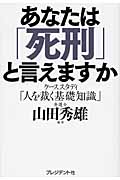 あなたは「死刑」と言えますか ケーススタディ「人を裁く基礎知識」