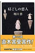 肩ごしの恋人 (集英社文庫)