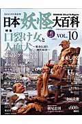 日本妖怪大百科 10 (Official File Magazine)の詳細を見る