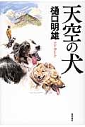天空の犬