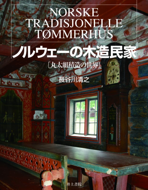 ノルウェーの木造民家 丸太組積造の世界