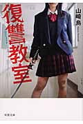 復讐教室 (双葉文庫)