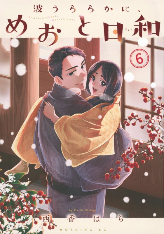 波うららかに、めおと日和(8) | 西香はちのあらすじ・感想