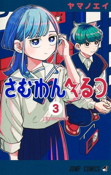さむわんへるつ 3 (ジャンプコミックス)