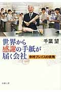 世界から感謝の手紙が届く会社 中村ブレイスの挑戦 (新潮文庫)