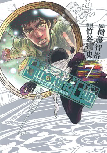 Smoking Gun 民間科捜研調査員 流田縁 (7) (ヤングジャンプC)