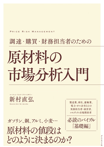 調達・購買・財務担当者のための 原材料の市場分析入門の詳細を見る