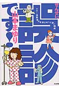 せんせい、誤診です! ホラー漫画家の本当にあった怖い闘病