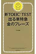 新TOEIC Test 出る単特急 金のフレーズ