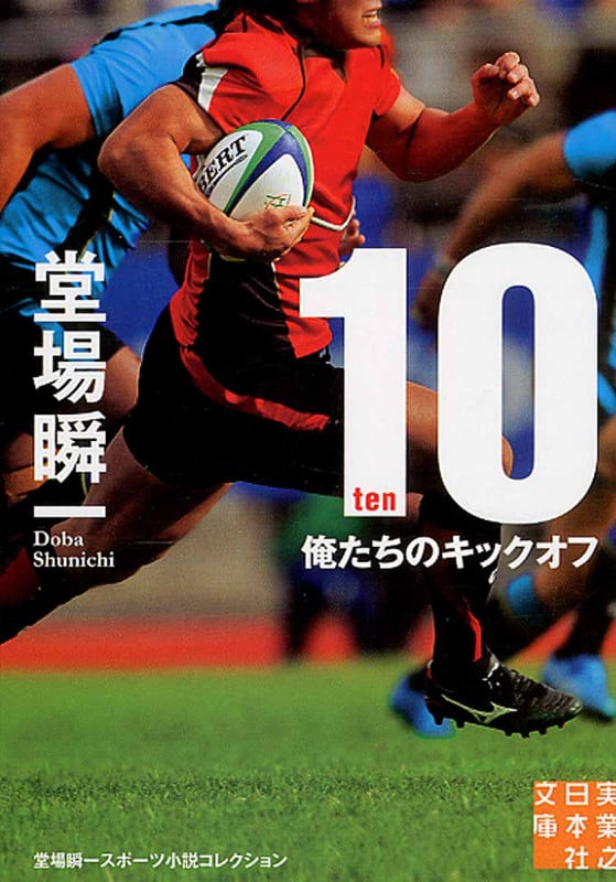 10 ―ten― 俺たちのキックオフ (実業之日本社文庫)の詳細を見る