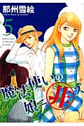 魔法使いの娘ニ非ズ 5 (ウィングス・コミックス)の詳細を見る