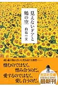 見えないドアと鶴の空 (光文社文庫 し-30-3)