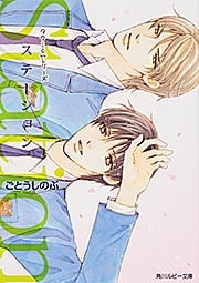 Station  タクミくんシリーズ (角川ルビー文庫)の詳細を見る
