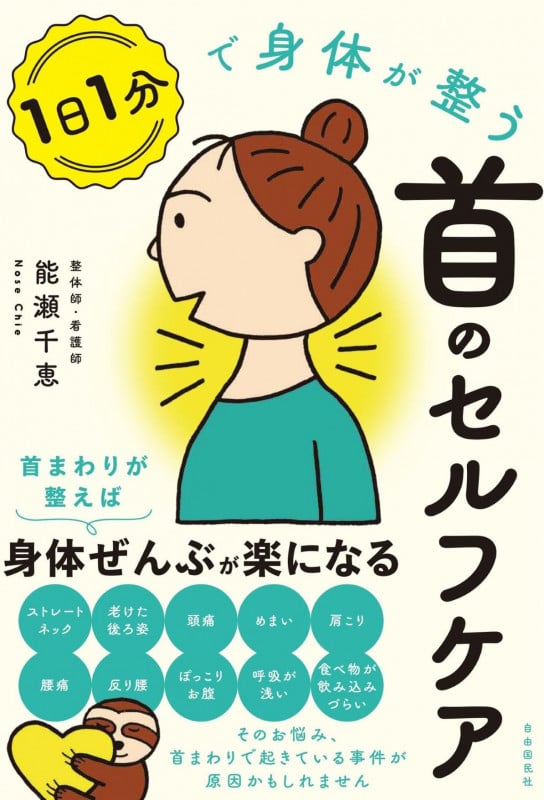1日1分で身体が整う首のセルフケアの詳細を見る