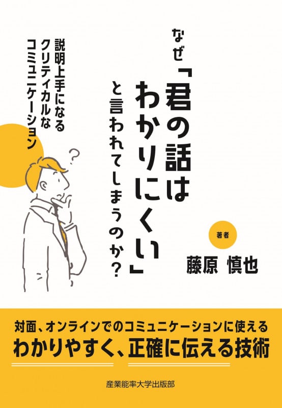 なぜ「君の話はわかりにくい」と言われてしまうのか? 説明上手になるクリティカルなコミュニケーション