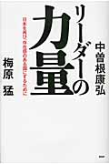 リーダーの力量 日本を再び、存在感のある国にするために