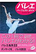 バレエ・パーフェクト・ガイドの詳細を見る
