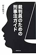 裁判員のための刑事法ガイド