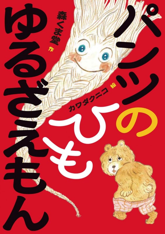 パンツのひも ゆるざえもん