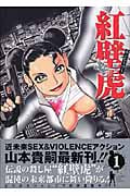 紅壁虎~ホンピーフー~ (1) (ヤングジャンプC)