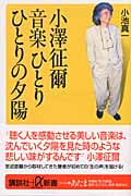 小沢征爾 音楽ひとりひとりの夕陽 (講談社+α新書)